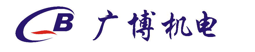 廣博機(jī)電